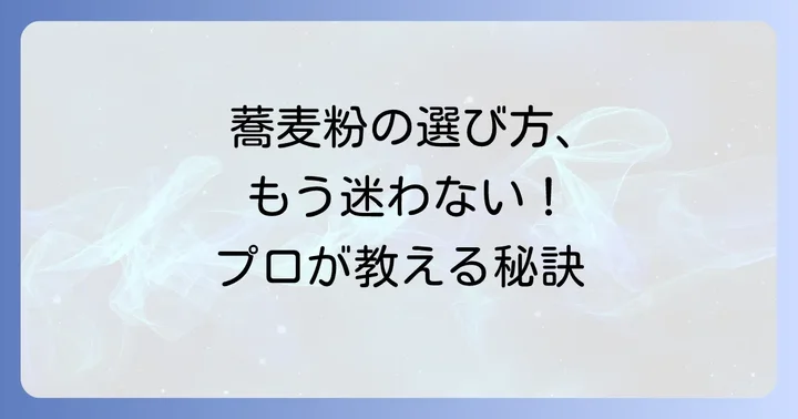 プロが選ぶ！絶品そばがきを作るための材料選び