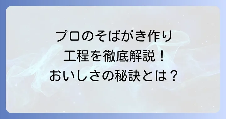 そばがき作り方プロの工程を徹底解説！