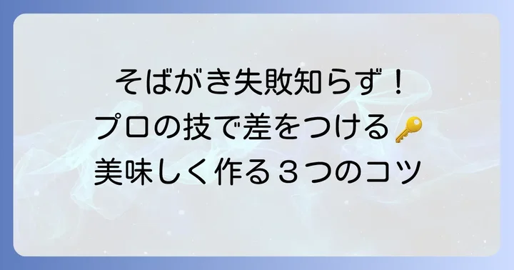 失敗しない！プロが教えるそばがき作りの重要ポイント