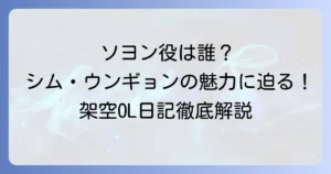 架空OL日記のソヨン役、シム・ウンギョンの魅力と登場シーンを徹底解説！
