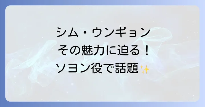 ソヨン役は誰？シム・ウンギョンが演じる魅力