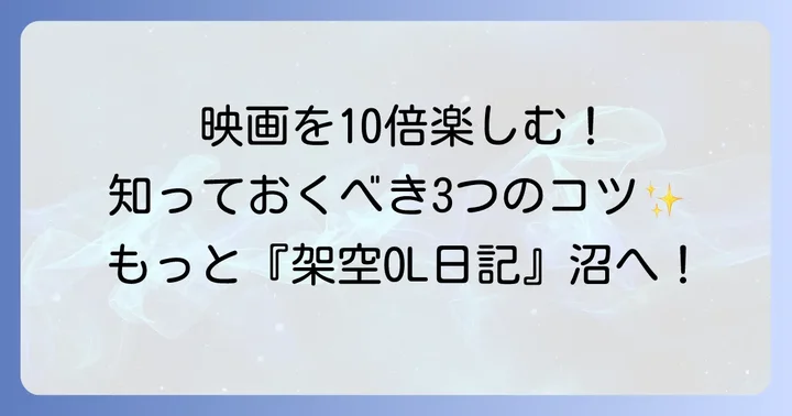 『架空OL日記』をさらに楽しむためのコツ