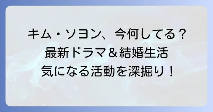 キムソヨン現在の活動に迫る！最新出演作と今後の展望