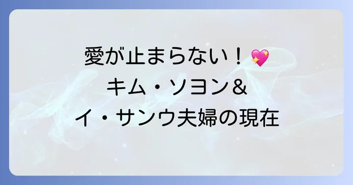 キムソヨンと夫イ・サンウの結婚生活の現在