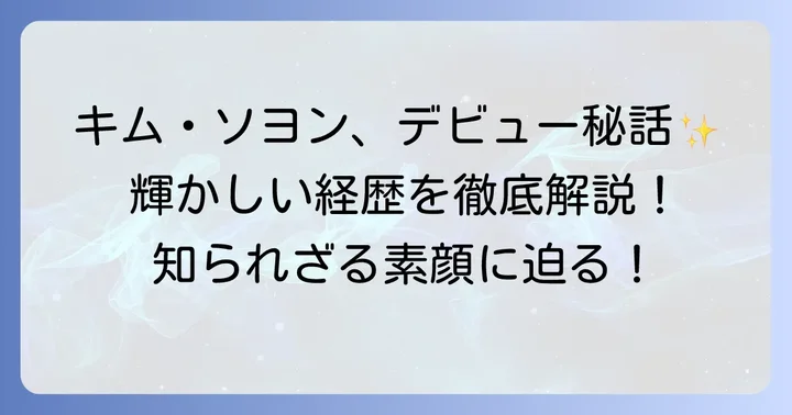 キムソヨンプロフィールとこれまでの輝かしい経歴