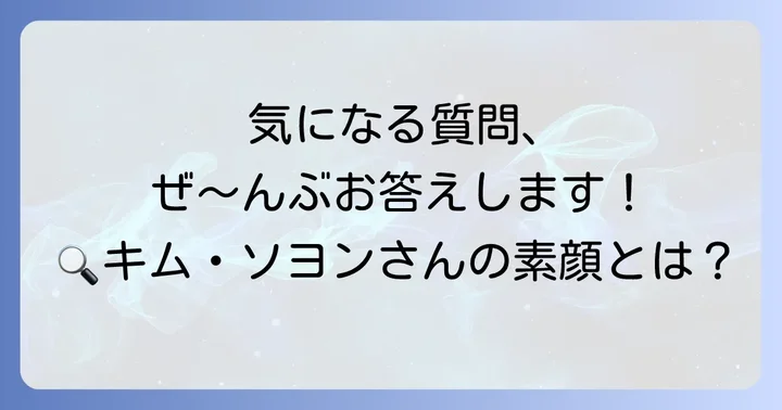 よくある質問：キムソヨンに関する疑問を解決