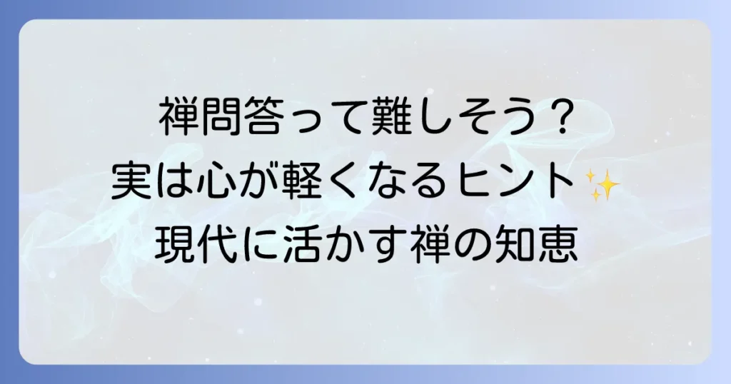 そもさんせっぱ禅問答を徹底解説！心を磨く禅の教えと現代への活かし方