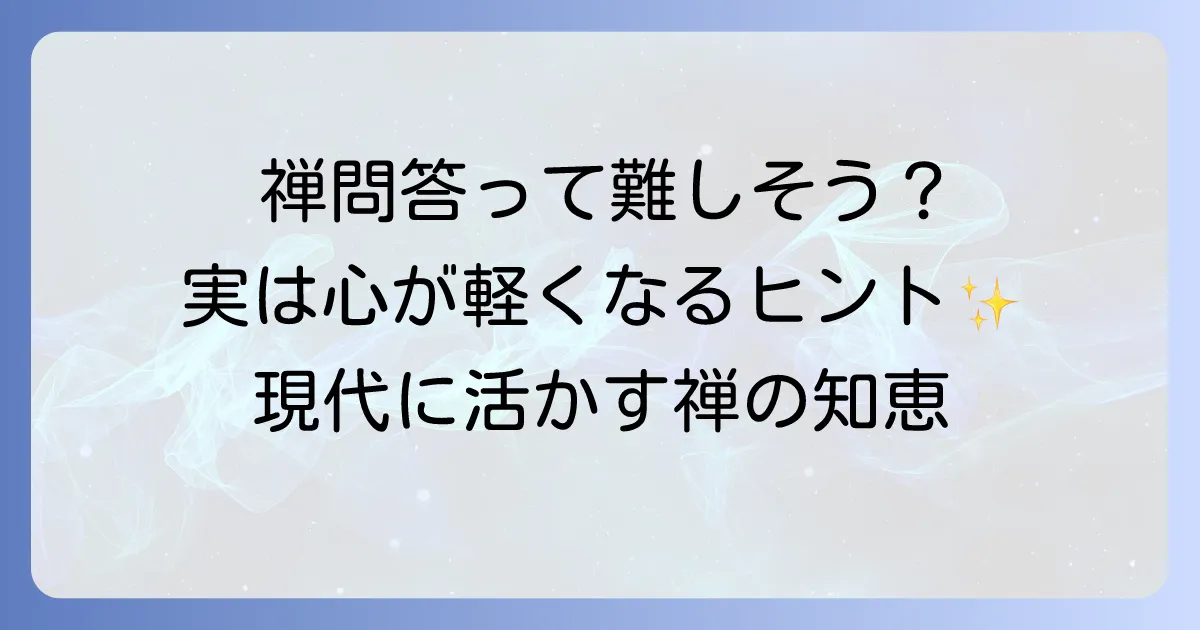 そもさんせっぱ禅問答を徹底解説！心を磨く禅の教えと現代への活かし方