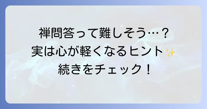 そもさんせっぱ禅問答とは？その基本的な意味を紐解く
