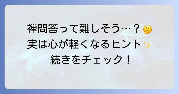 心を揺さぶる有名な禅問答の具体例