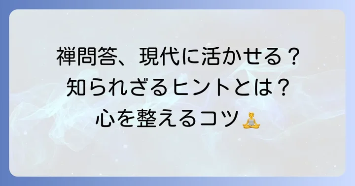 現代社会で活かす禅問答の考え方