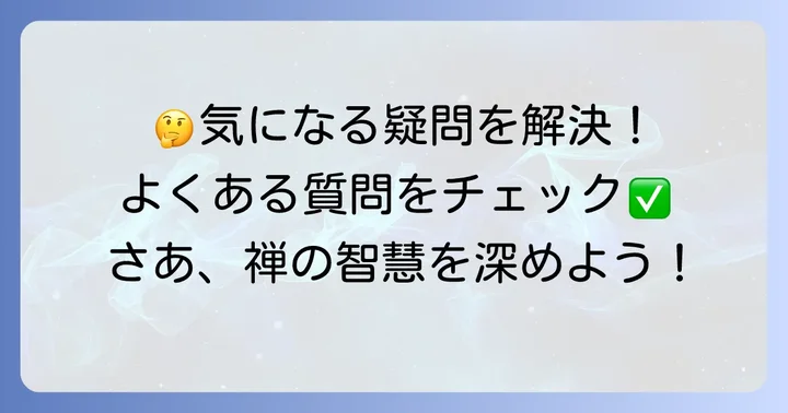 よくある質問