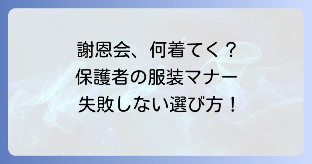 高校謝恩会保護者の服装マナーと失敗しない選び方：徹底解説