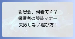 高校謝恩会保護者の服装マナーと失敗しない選び方：徹底解説