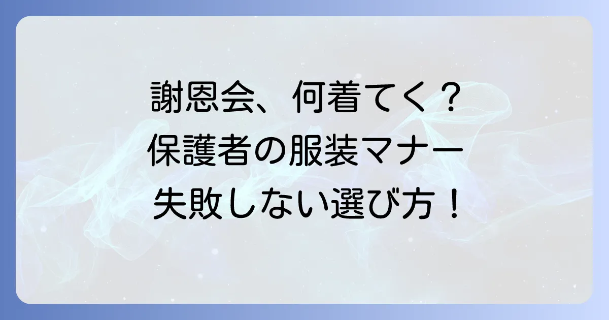 高校謝恩会保護者の服装マナーと失敗しない選び方：徹底解説