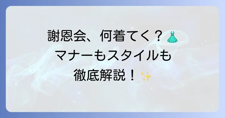高校謝恩会保護者服装の基本マナーと知っておくべきこと