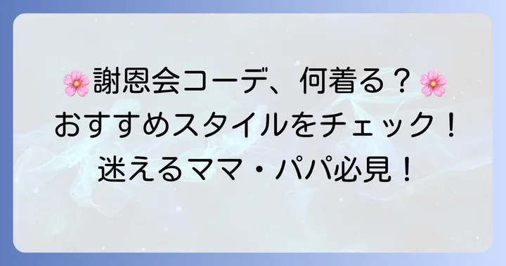 【スタイル別】高校謝恩会保護者におすすめの服装