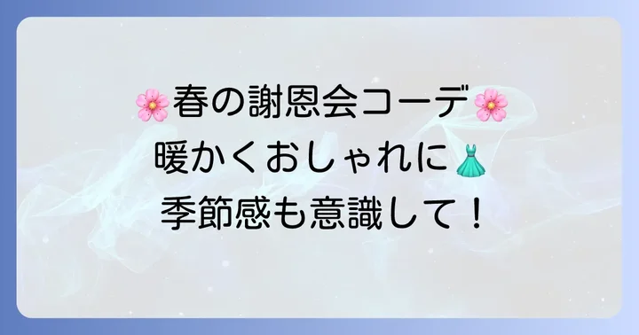 季節別！高校謝恩会保護者服装の選び方