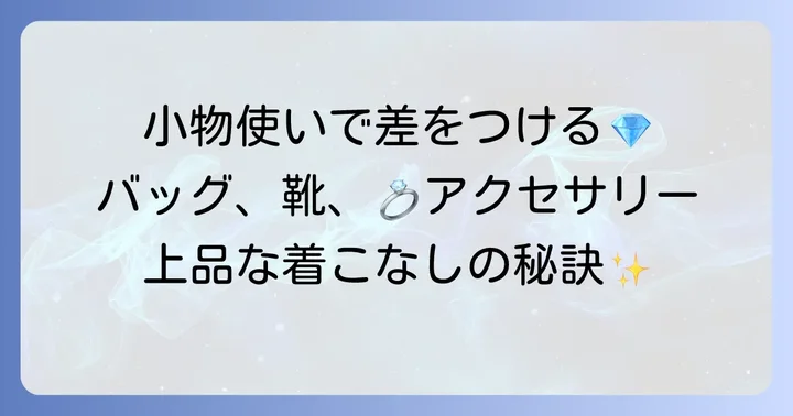 小物で差をつける！バッグ・靴・アクセサリーの選び方