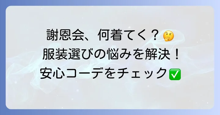 高校謝恩会保護者服装に関するよくある質問