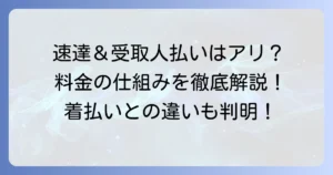 料金受取人払郵便を速達にしたい！着払いとの違いと送り方を徹底解説