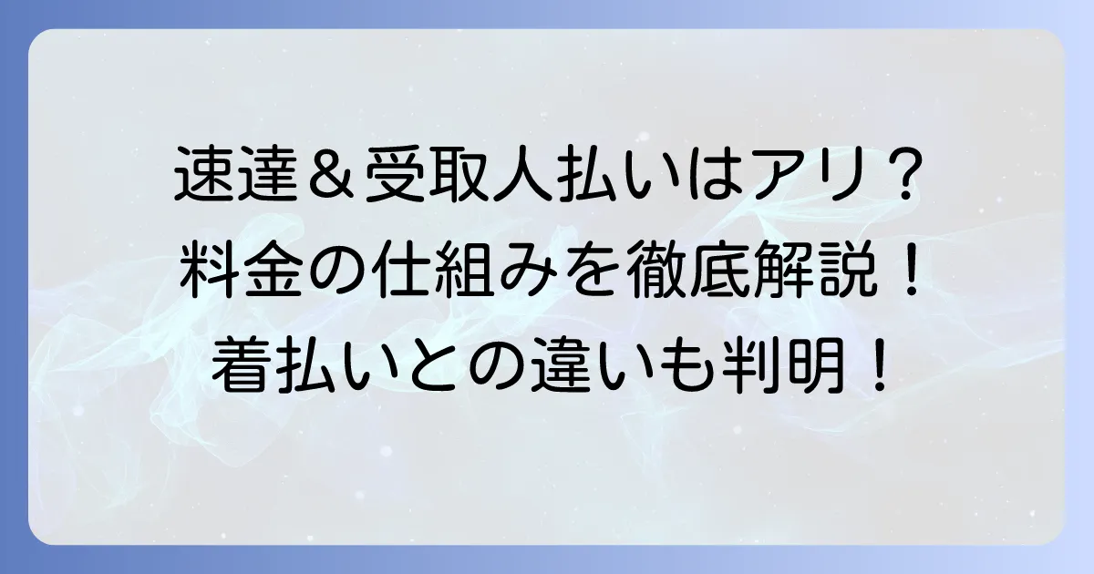 料金受取人払郵便を速達にしたい！着払いとの違いと送り方を徹底解説