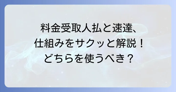 料金受取人払郵便と速達の基本的な仕組み