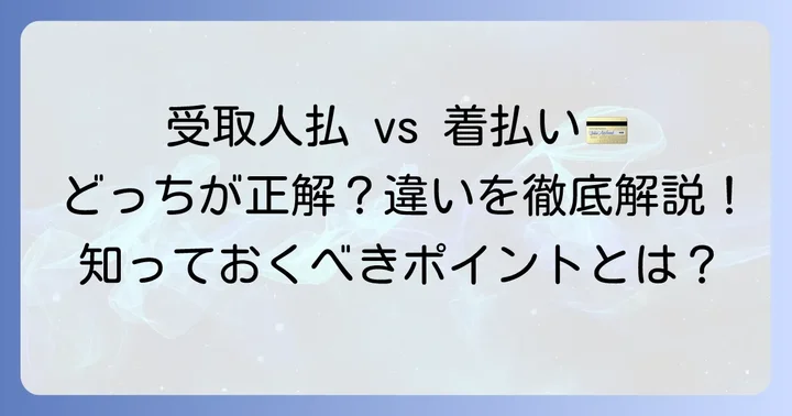 料金受取人払と着払いの決定的な違いを理解する