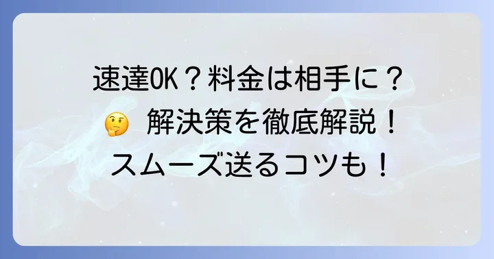 「速達で送りたい、でも料金は相手に払ってほしい」場合の選択肢