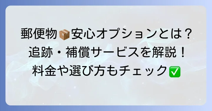郵便物を確実に届けるための追加サービスと料金