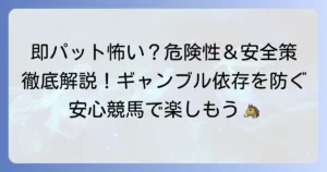 即パットが怖いと感じるあなたへ！その危険性と安全な利用方法を徹底解説