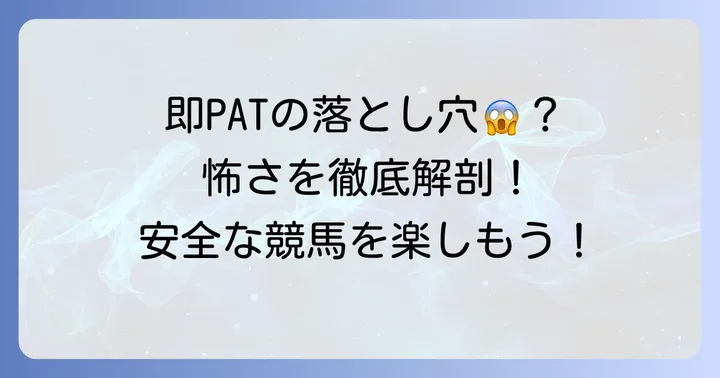 「即パット怖い」と感じるあなたへ：その不安の正体と向き合う