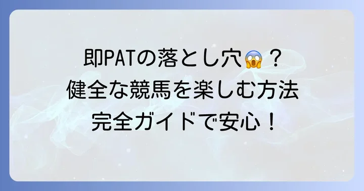 即パットを健全に利用するための具体的な方法