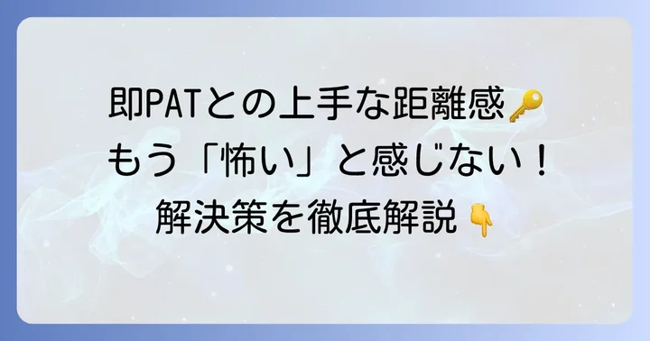 もし「怖い」と感じたら：即パットとの距離の取り方