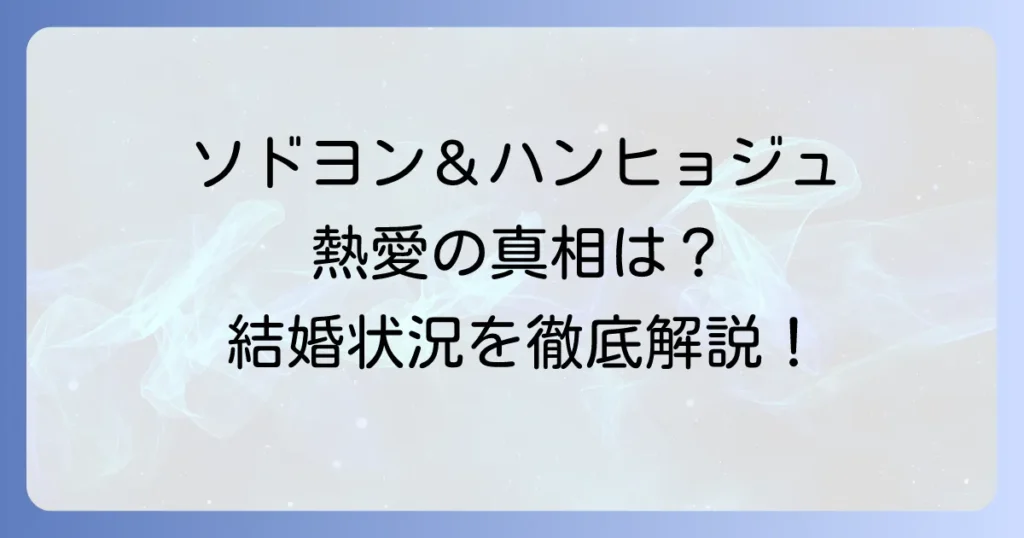 ソ・ドヨンとハン・ヒョジュの熱愛の真相は？共演ドラマから現在の結婚状況まで徹底解説