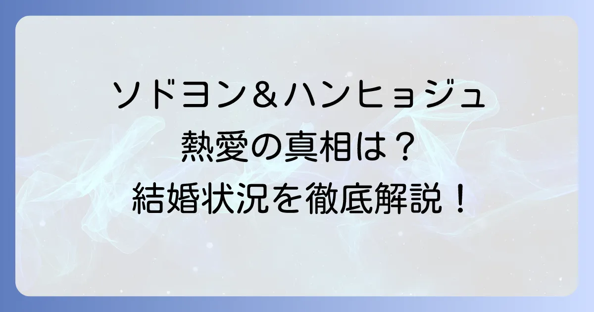 ソ・ドヨンとハン・ヒョジュの熱愛の真相は？共演ドラマから現在の結婚状況まで徹底解説