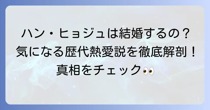 ハン・ヒョジュの現在の結婚状況と歴代の熱愛報道