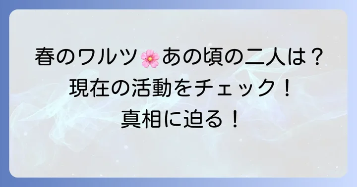 ソ・ドヨンとハン・ヒョジュの現在の活動