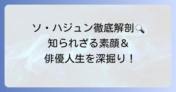 ソハジュンのプロフィールを徹底紹介