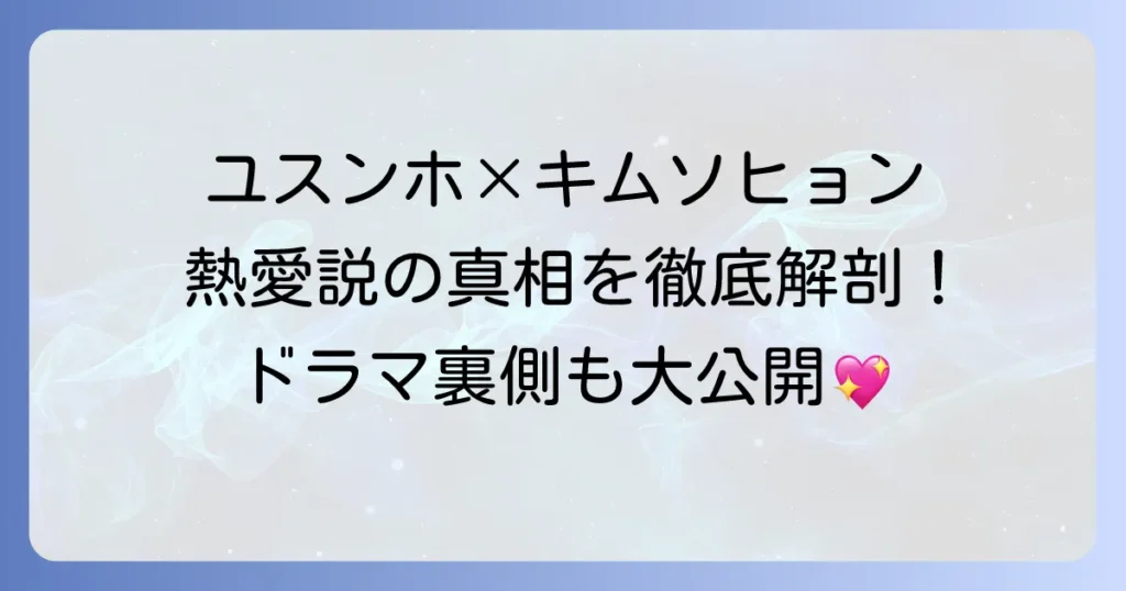 ユスンホとキム・ソヒョンの熱愛説を徹底解説！二人の関係性や共演ドラマの裏側