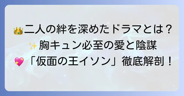 二人の絆を深めた共演ドラマ「仮面の王イソン」の魅力