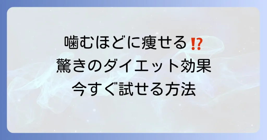 チューイングで痩せる！よく噛むダイエットの驚くべき効果と実践方法