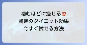 チューイングで痩せる！よく噛むダイエットの驚くべき効果と実践方法