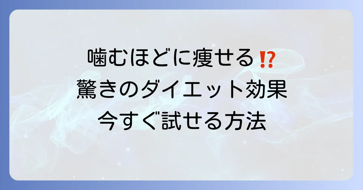チューイングで痩せる！よく噛むダイエットの驚くべき効果と実践方法