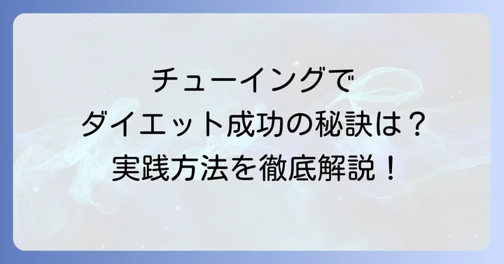 チューイングダイエットの具体的な実践方法