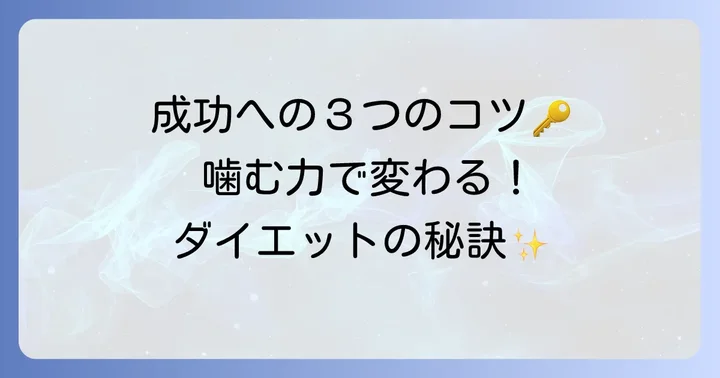 チューイングダイエットを成功させるためのコツ