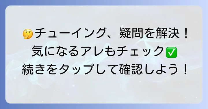チューイングと関連するダイエットの疑問を解決！よくある質問