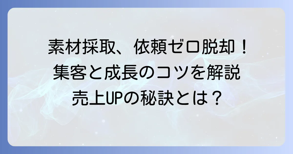 素材採取依頼が増えない悩みを解決！顧客獲得と事業成長のコツ