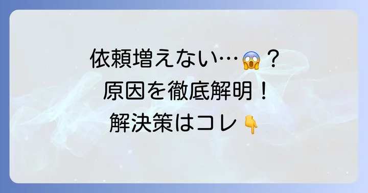 素材採取依頼が増えない主な原因を徹底解明