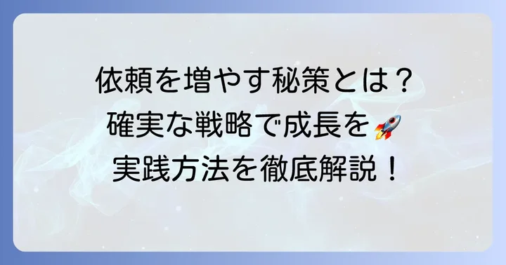 依頼を確実に増やすための具体的な戦略と実践方法